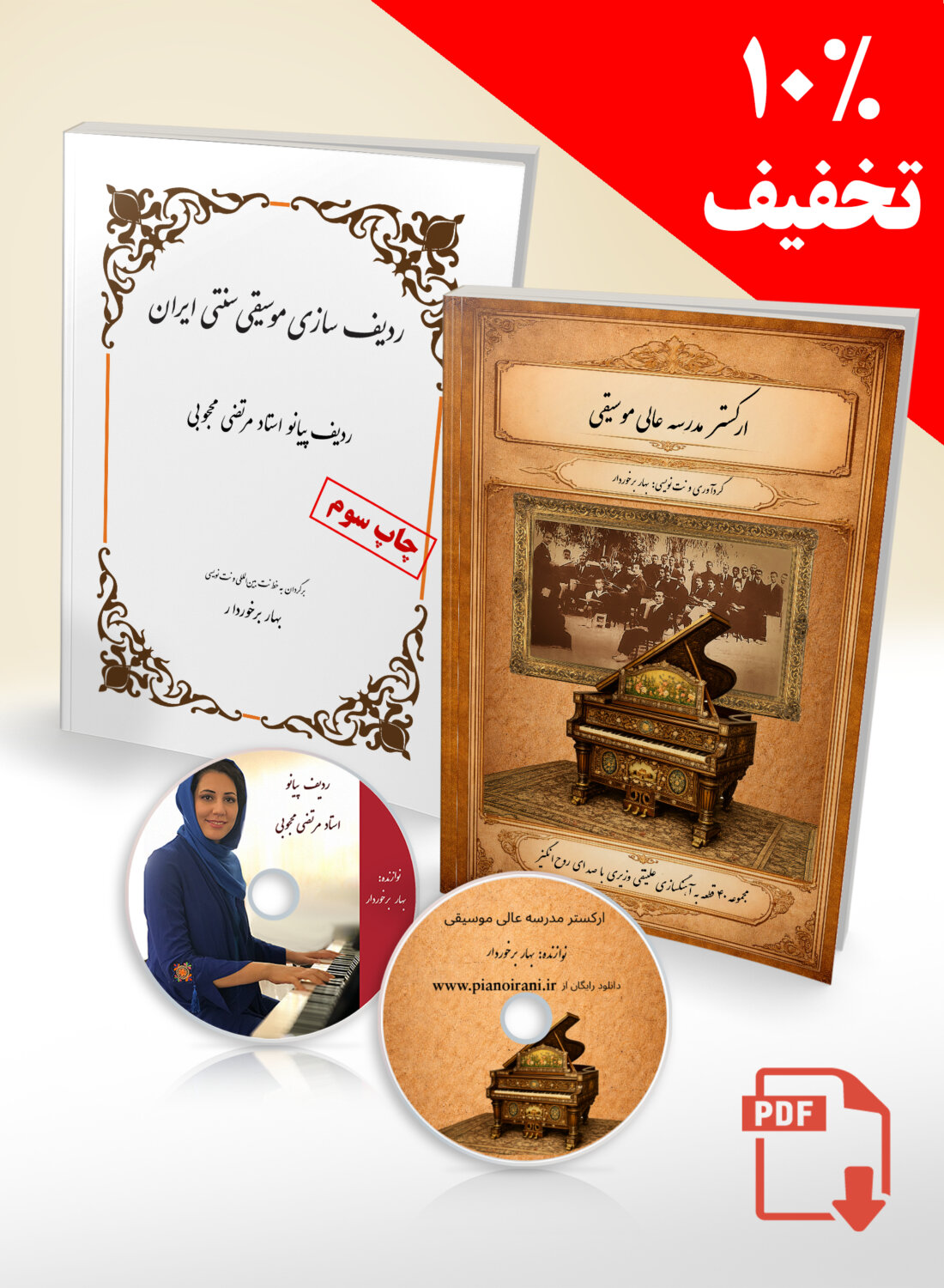 دانلود فایل PDF کتاب های ردیف مرتضی محجوبی و ارکستر مدرسه عالی موسیقی در یک مجموعه با 10% تخفیف