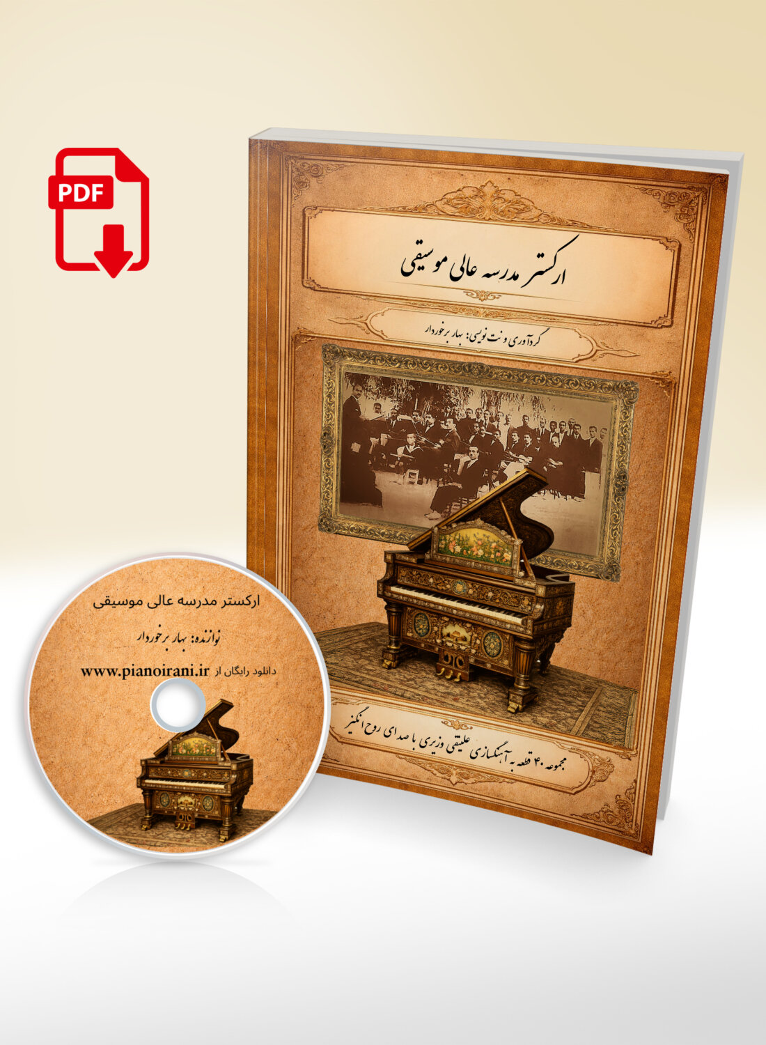 فایل PDF کتاب ارکستر مدرسه عالی موسیقی